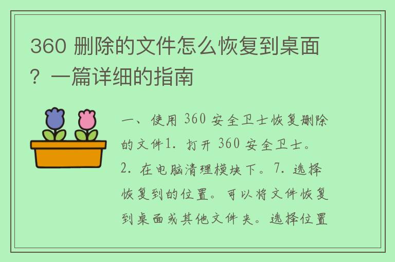 360 删除的文件怎么恢复到桌面？一篇详细的指南