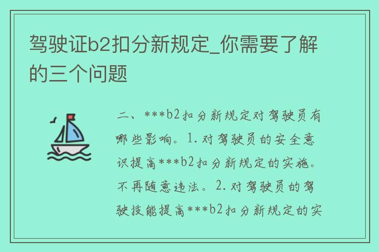 ***b2扣分新规定_你需要了解的三个问题