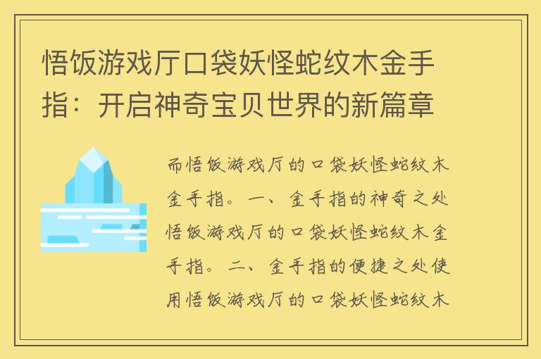 悟饭游戏厅口袋妖怪蛇纹木金手指：开启神奇宝贝世界的新篇章