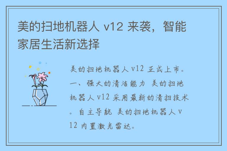 美的扫地机器人 v12 来袭，智能家居生活新选择