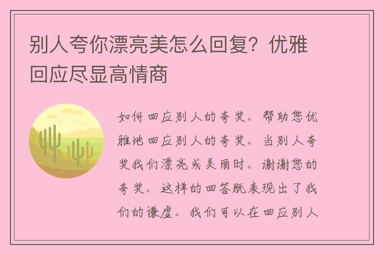 别人夸你漂亮美怎么回复？优雅回应尽显高情商