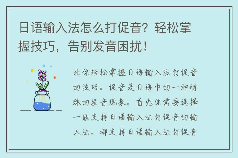 日语输入法怎么打促音？轻松掌握技巧，告别发音困扰！