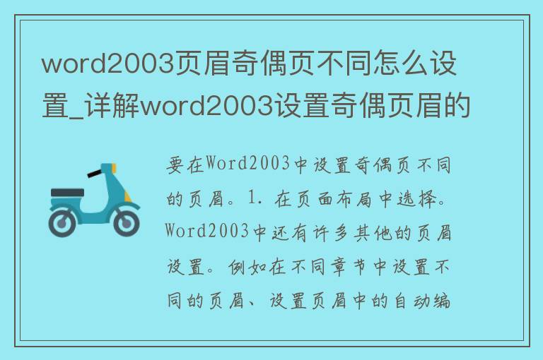 word2003页眉奇偶页不同怎么设置_详解word2003设置奇偶页眉的方法。