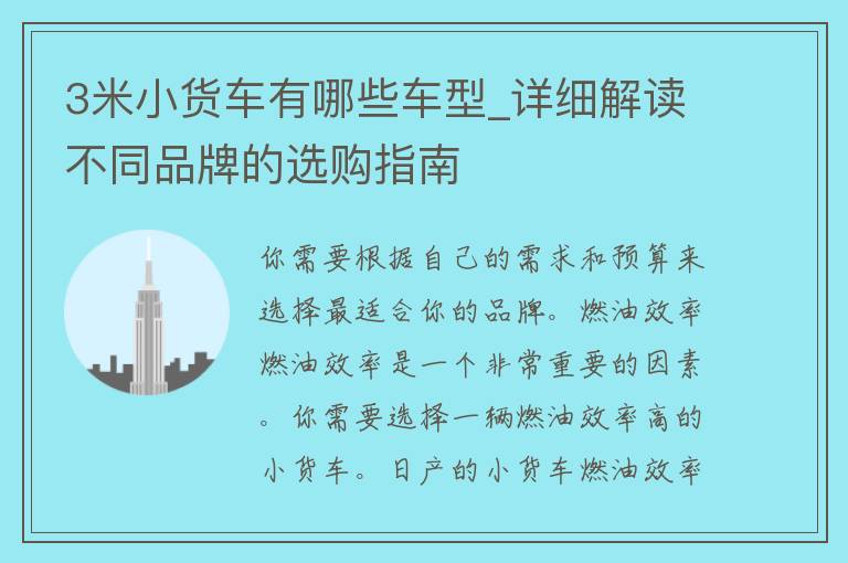 3米小货车有哪些车型_详细解读不同品牌的选购指南