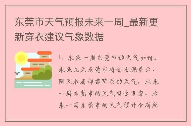 东莞市天气预报未来一周_最新更新穿衣建议气象数据