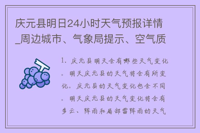 庆元县明日24小时天气预报详情_周边城市、气象局提示、空气质量、穿衣建议