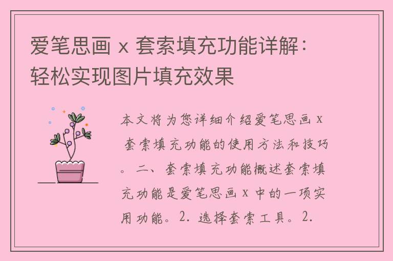 爱笔思画 x 套索填充功能详解：轻松实现图片填充效果