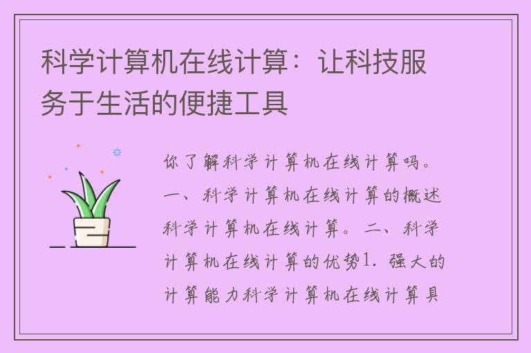 科学计算机在线计算：让科技服务于生活的便捷工具