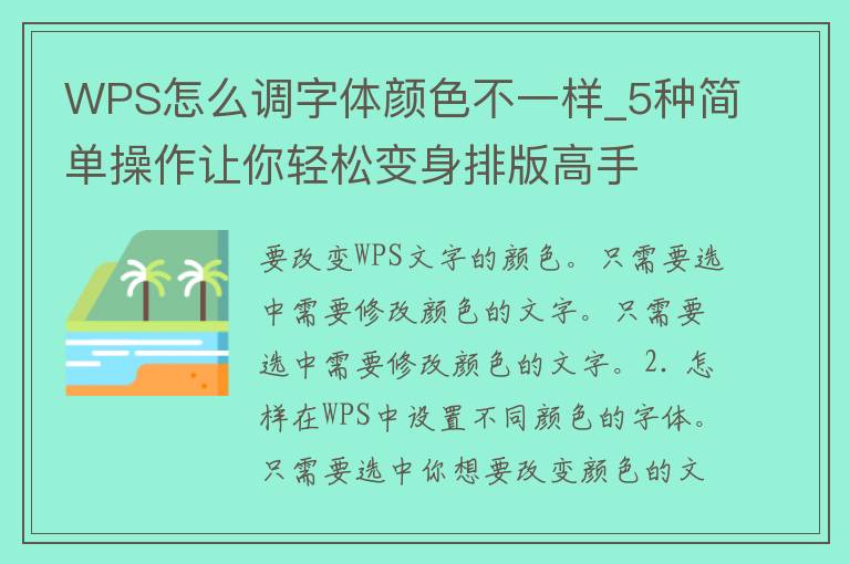 WPS怎么调字体颜色不一样_5种简单操作让你轻松变身排版高手