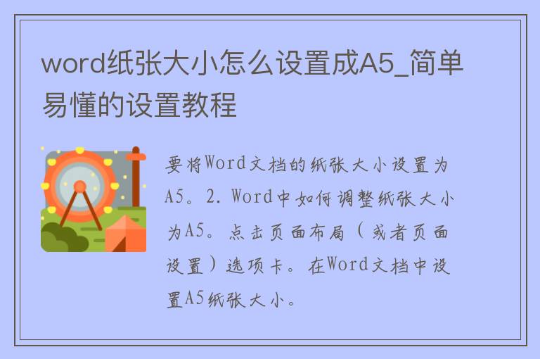 word纸张大小怎么设置成A5_简单易懂的设置教程