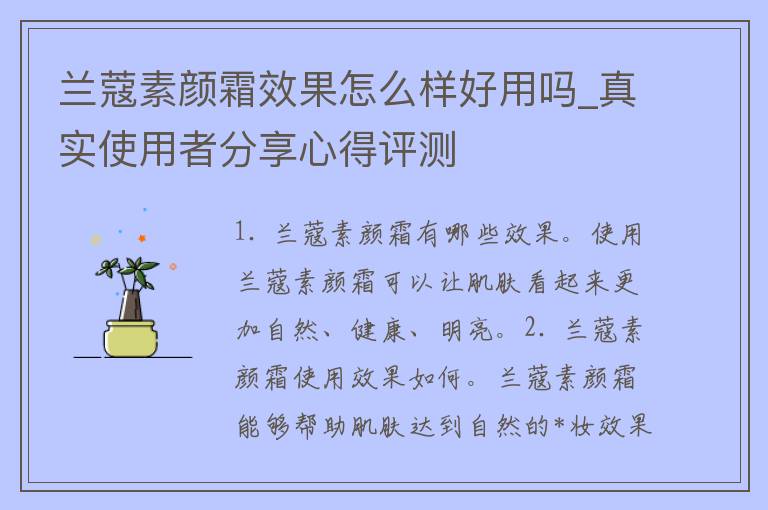 兰蔻素颜霜效果怎么样好用吗_真实使用者分享心得评测