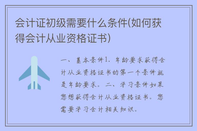 ***初级需要什么条件(如何获得会计从业资格证书)