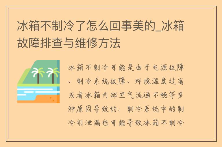 冰箱不制冷了怎么回事美的_冰箱故障排查与维修方法