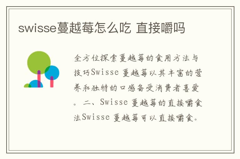 swisse蔓越莓怎么吃 直接嚼吗