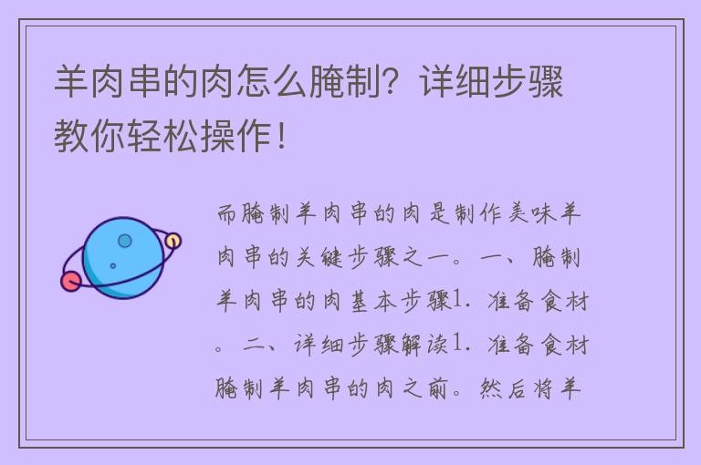 羊肉串的肉怎么腌制？详细步骤教你轻松操作！