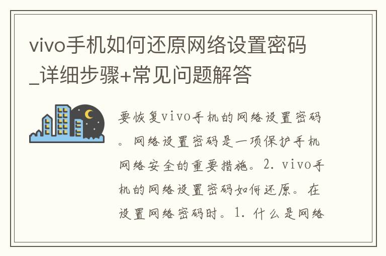 vivo手机如何还原网络设置**_详细步骤+常见问题解答