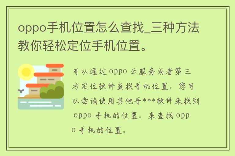 oppo手机位置怎么查找_三种方法教你轻松定位手机位置。