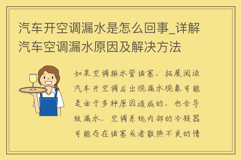 汽车开空调漏水是怎么回事_详解汽车空调漏水原因及解决方法