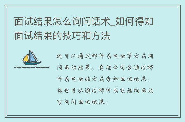 面试结果怎么询问话术_如何得知面试结果的技巧和方法