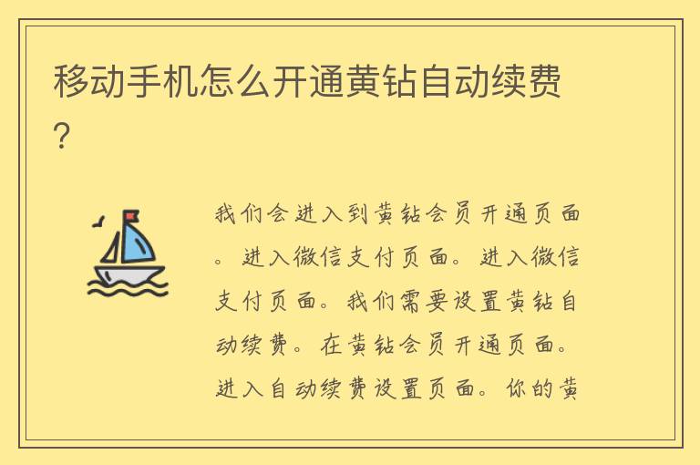 移动手机怎么开通黄钻自动续费？