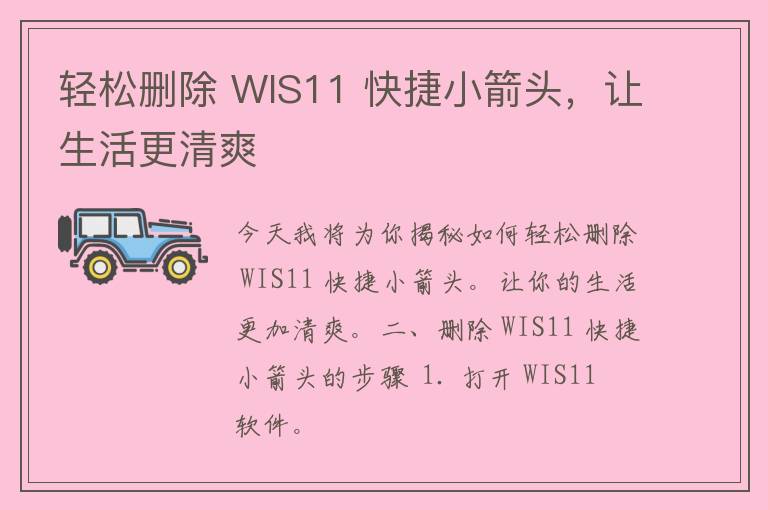 轻松删除 WIS11 快捷小箭头，让生活更清爽