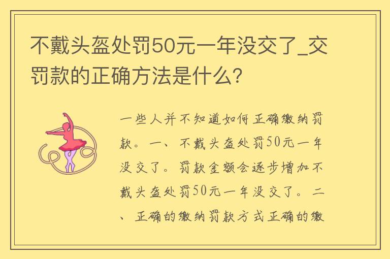 不戴头盔处罚50元一年没交了_交罚款的正确方法是什么？