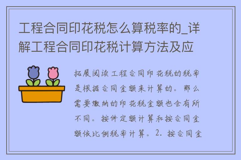 工程合同印花税怎么算税率的_详解工程合同印花税计算方法及应注意的事项