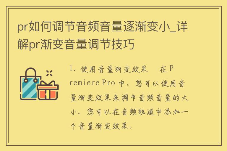 pr如何调节音频音量逐渐变小_详解pr渐变音量调节技巧