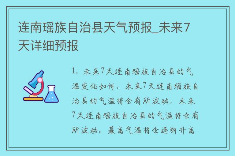 连南瑶族自治县天气预报_未来7天详细预报