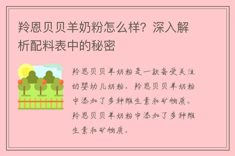 羚恩贝贝羊奶粉怎么样？深入解析配料表中的秘密