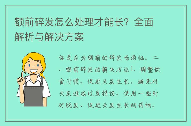 额前碎发怎么处理才能长？全面解析与解决方案