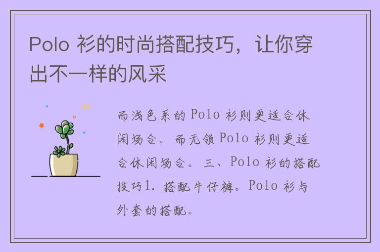 Polo 衫的时尚搭配技巧，让你穿出不一样的风采