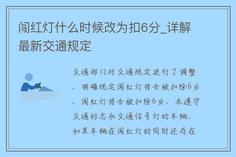 闯红灯什么时候改为扣6分_详解最新交通规定