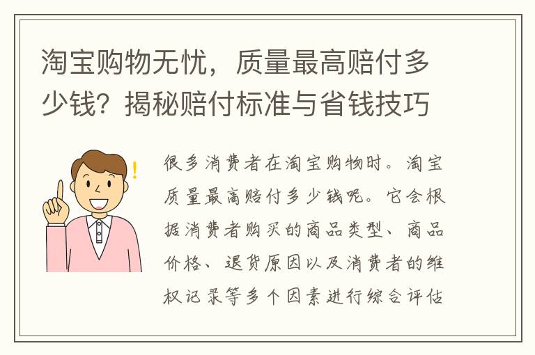 淘宝购物无忧，质量最高赔付多少钱？揭秘赔付标准与省钱技巧！