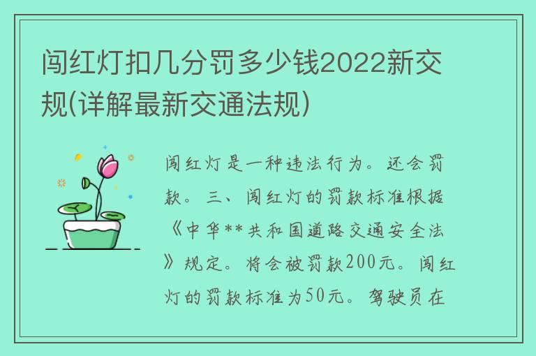 闯红灯扣几分罚多少钱2022新交规(详解最新交通法规)