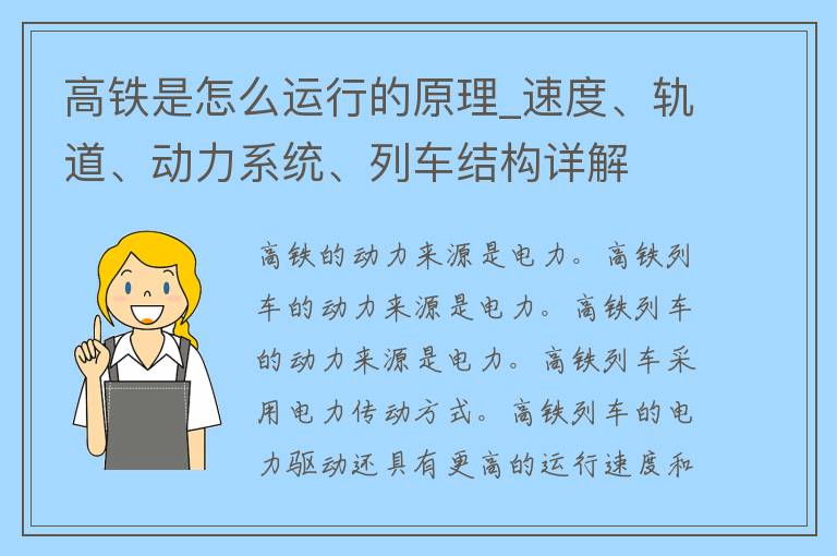 高铁是怎么运行的原理_速度、轨道、动力系统、列车结构详解