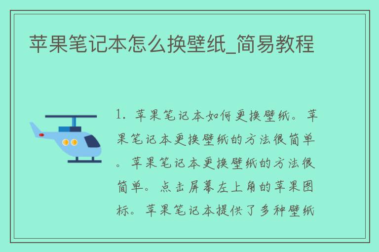 苹果笔记本怎么换壁纸_简易教程