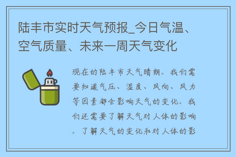 陆丰市实时天气预报_今日气温、空气质量、未来一周天气变化