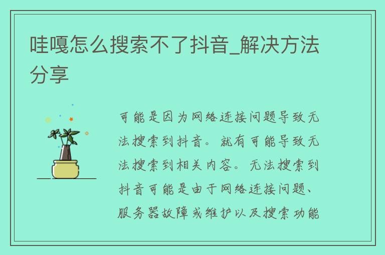 哇嘎怎么搜索不了抖音_解决方法分享