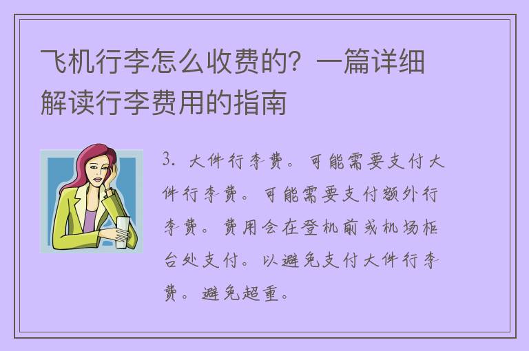 飞机行李怎么收费的？一篇详细解读行李费用的指南