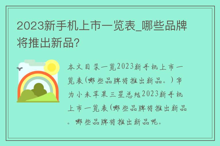 2023新手机上市一览表_哪些品牌将推出新品？