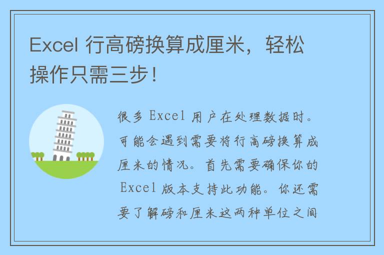 Excel 行高磅换算成厘米，轻松操作只需三步！