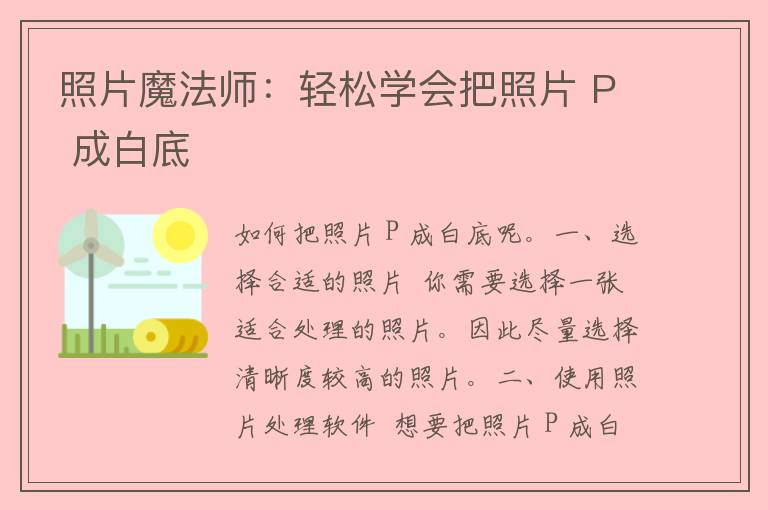 照片魔法师：轻松学会把照片 P 成白底