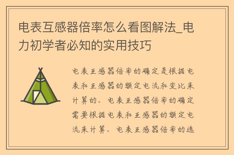 电表互感器倍率怎么看图解法_电力初学者必知的实用技巧