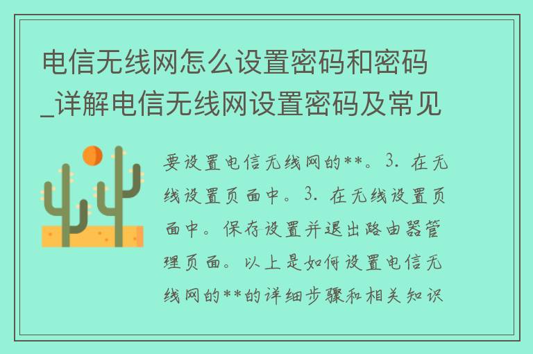 **无线网怎么设置**和**_详解**无线网设置**及常见问题解答