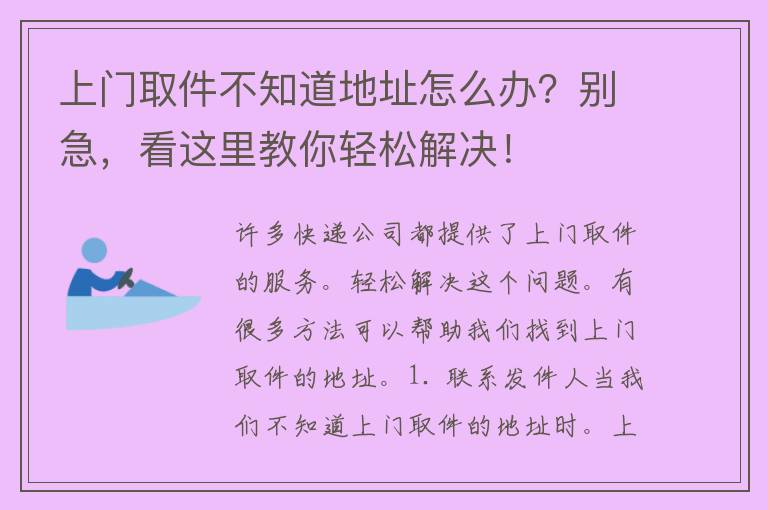 上门取件不知道地址怎么办？别急，看这里教你轻松解决！