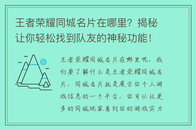 王者荣耀同城名片在哪里？揭秘让你轻松找到队友的神秘功能！