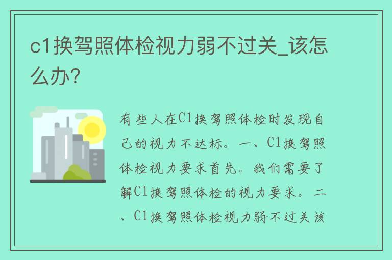 c1换**体检视力弱不过关_该怎么办？