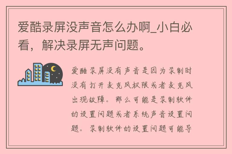 爱酷录屏没声音怎么办啊_小白必看，解决录屏无声问题。