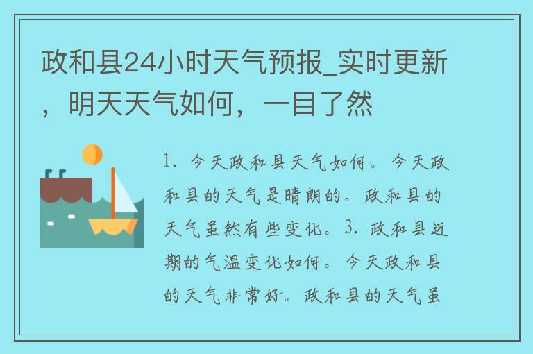 政和县24小时天气预报_实时更新，明天天气如何，一目了然